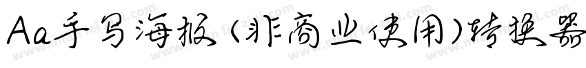 Aa手写海报 (非商业使用)转换器字体转换